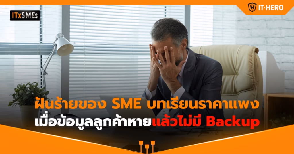 IT-Hero_An SME's nightmare losing customer data without a backup.