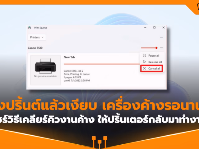 สั่งปริ้นต์แล้วเงียบ? แชร์วิธีเคลียร์คิวงานค้าง ให้ปริ้นเตอร์กลับมาทำงาน