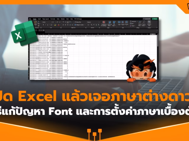 เปิด Excel เจอภาษาต่างดาว? แชร์วิธีแก้ Font และการตั้งค่าภาษาเบื้องต้น