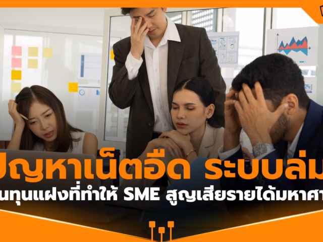 เน็ตอืด ระบบล่ม! ต้นทุนแฝงที่ทำให้ SME สูญเสียรายได้