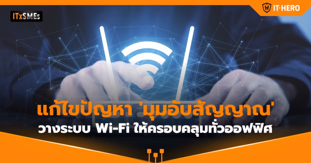 IT-Hero_Solving 'Wi-Fi Dead Zones' How to set up a office-wide Wi-Fi network for seamless roaming without dropped connections
