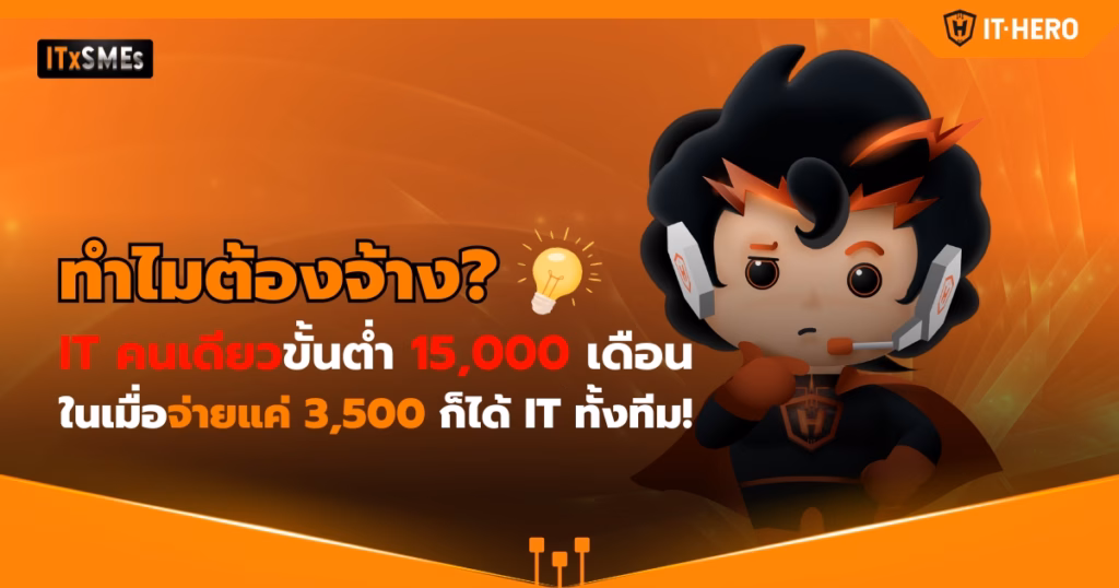 IT-Hero_Why pay 15,000 THB for a single IT staff when you can get a whole team for just 3,500 THB