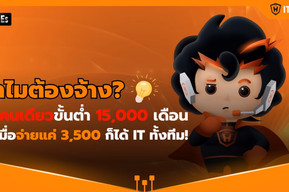 IT-Hero_Why pay 15,000 THB for a single IT staff when you can get a whole team for just 3,500 THB