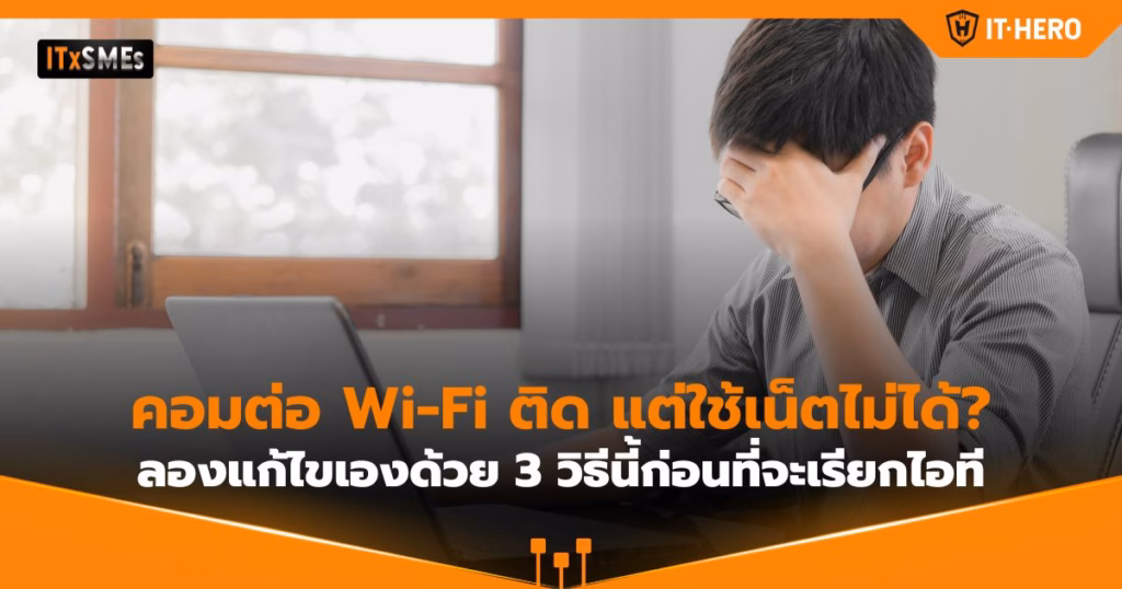 IT-Hero_Wi-Fi Connected, No Internet Access 3 Troubleshooting Steps to Try Before Contacting IT Support