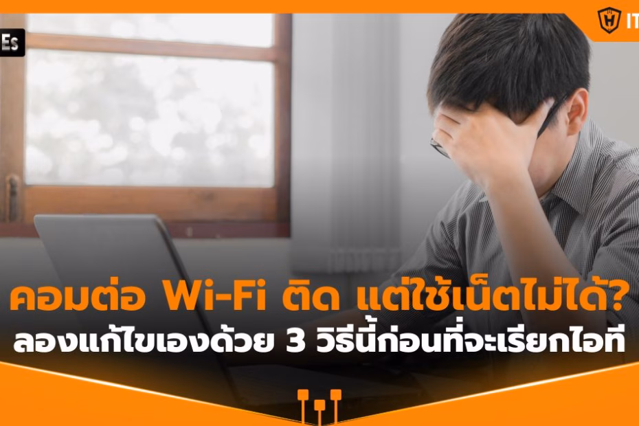 IT-Hero_Wi-Fi Connected, No Internet Access 3 Troubleshooting Steps to Try Before Contacting IT Support