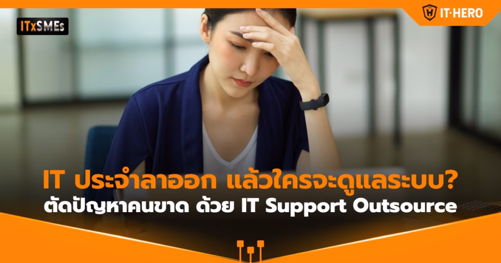 IT-Hero_it-outsource-single-point-of-failure-sme