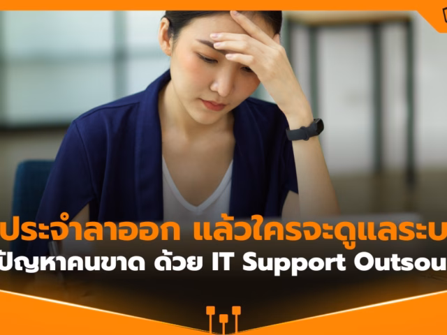 IT ประจำลาออก แล้วใครดูแลระบบ? ปัญหานี้แก้ได้ด้วย IT Support