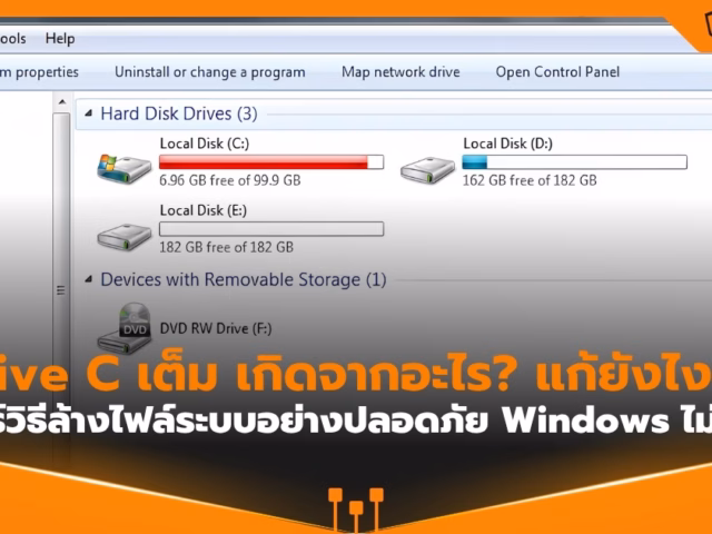 Drive C เต็ม ทำไงดี? แชร์วิธีล้างไฟล์ระบบอย่างปลอดภัย